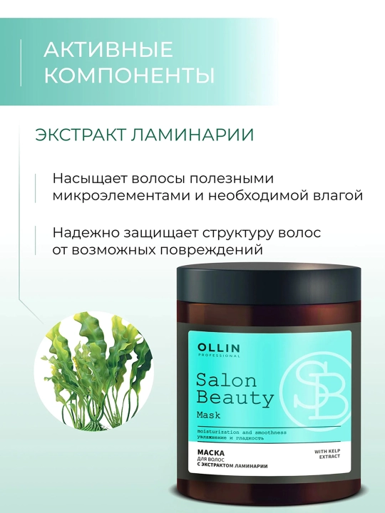 OLLIN Professional/ SALON BEAUTY Маска для волос с экстрактом ламинарии 1000 мл