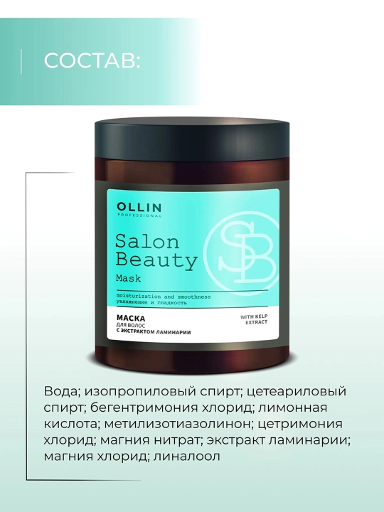 OLLIN Professional/ SALON BEAUTY Маска для волос с экстрактом ламинарии 1000 мл
