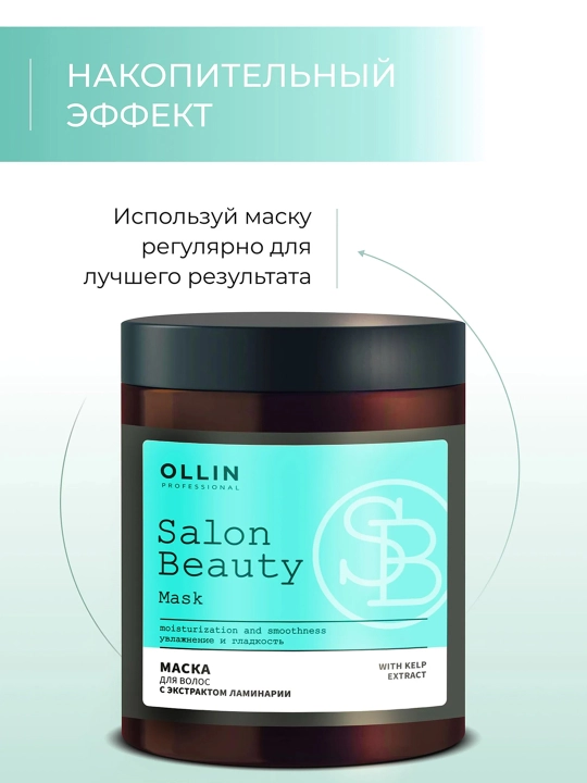 OLLIN Professional/ SALON BEAUTY Маска для волос с экстрактом ламинарии 1000 мл