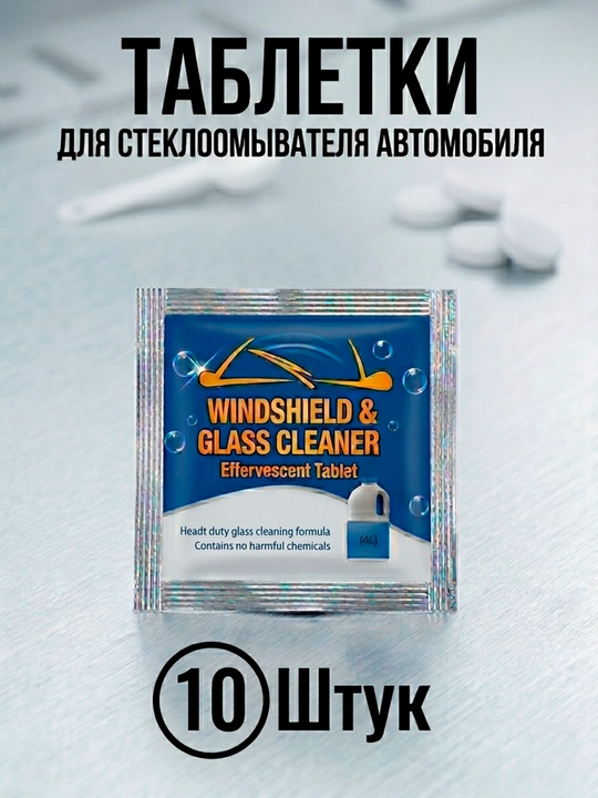 Таблетки для омывателя лобового стекла, омывайка для авто летняя, стеклоочиститель - 