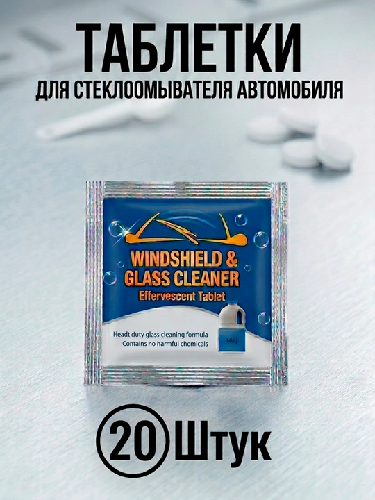 Таблетки для омывателя лобового стекла, омывайка для авто летняя, стеклоочиститель - 
