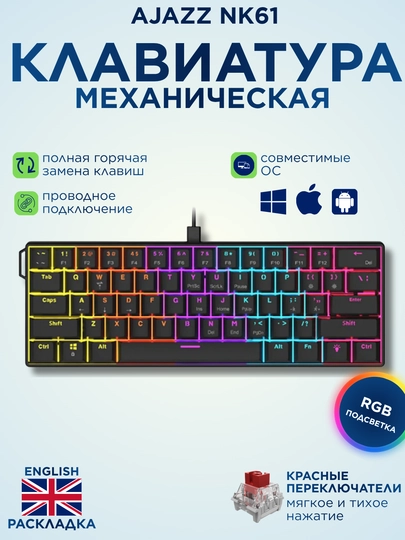 Игровая клавиатура AJAZZ с RGB подсветкой для геймеров ( механическая, мембранная) — NAZAR-NK68-ЧЕРНСТЕ