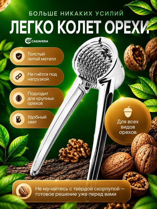 Yong‘oq, kedr va boshqa turdagi yong‘oqlar uchun oshxona yong‘oq kesgichi