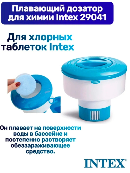 Плавающий поплавок-дозатор, большой, для 200г таблеток, Intex 29041 - 
