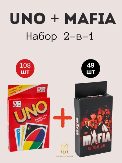 UNO + Мафия — 2 игры в одном сете — GOLD070-MAFIYA