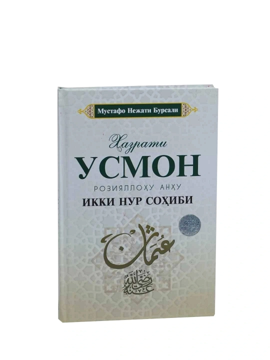 Чахорёрлар четыре великих сподвижника, состоит из 4 книги, автор Мустафа Неджати Бурсали