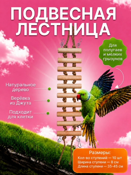Qushlar va kemiruvchilar uchun narvon o'yinchog'i - 