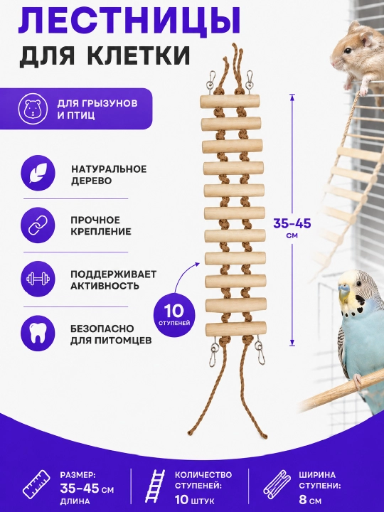Лестница игрушка для птиц и грызунов