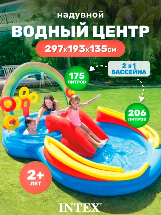 Надувной центр - детский бассейн с горкой "Радуга" Intex 57453 - 