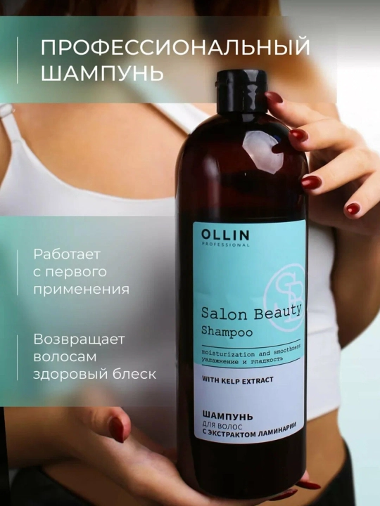 OLLIN Professional/ SALON BEAUTY Шампунь для волос с экстрактом ламинарии 1000мл