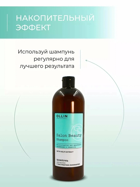 OLLIN Professional/ SALON BEAUTY Шампунь для волос с экстрактом ламинарии 1000мл
