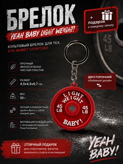 Брелок Диск штанги Light Weight Baby 45 LB — MNSHER-MINIBRLGHTWGHTBB-КРАСН