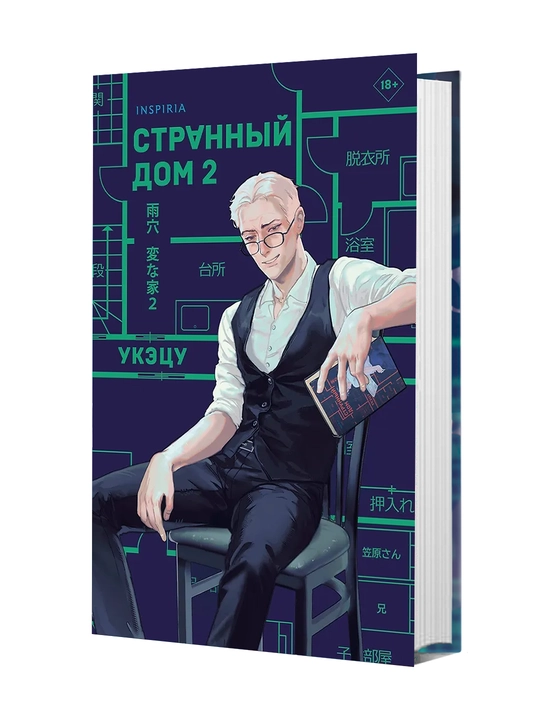 Странный дом 2 - Укэцу - 