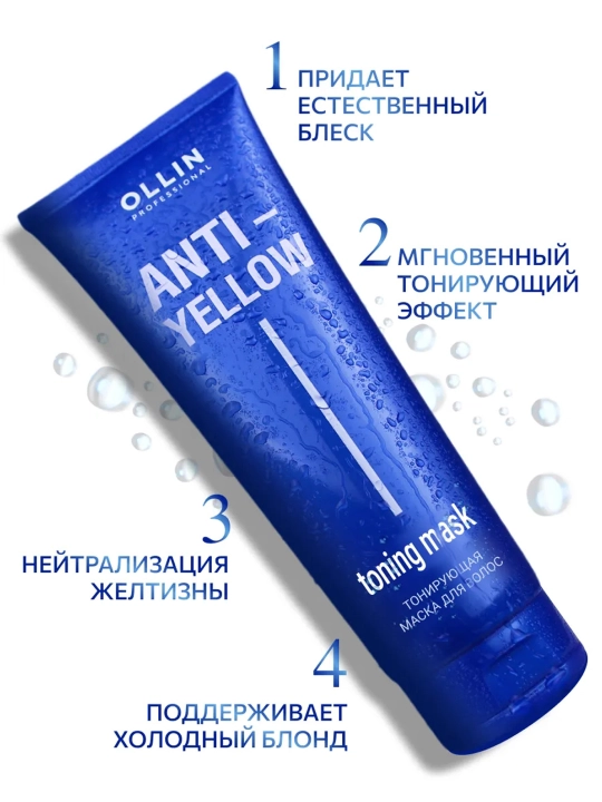 OLLIN Professional ANTI-YELLOW Тонирующая маска для волос, 250 мл