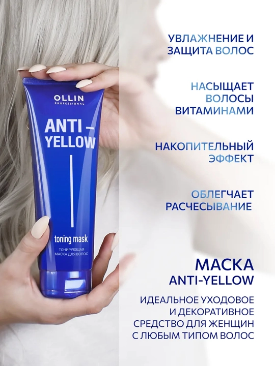OLLIN Professional ANTI-YELLOW Тонирующая маска для волос, 250 мл