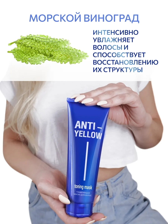 OLLIN Professional ANTI-YELLOW Тонирующая маска для волос, 250 мл