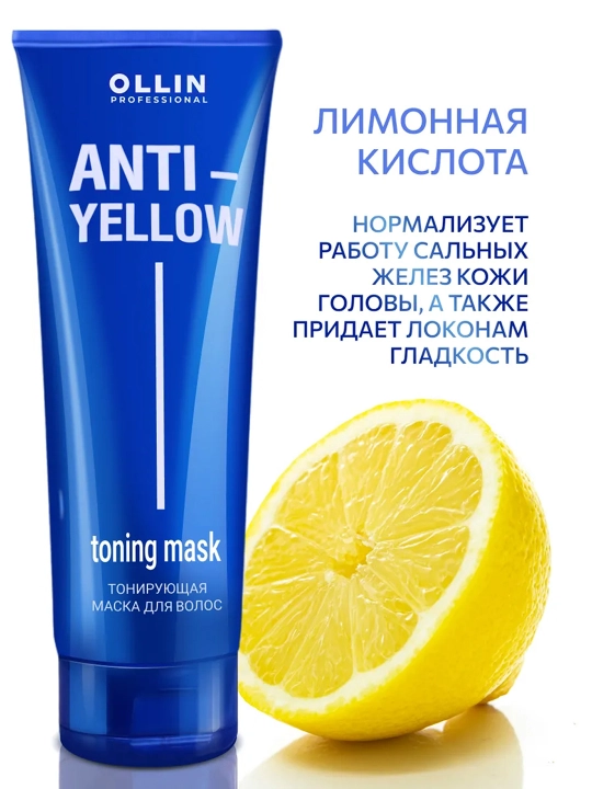 OLLIN Professional ANTI-YELLOW Тонирующая маска для волос, 250 мл