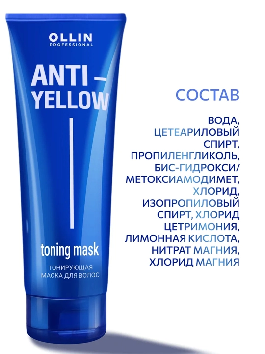 OLLIN Professional ANTI-YELLOW Тонирующая маска для волос, 250 мл
