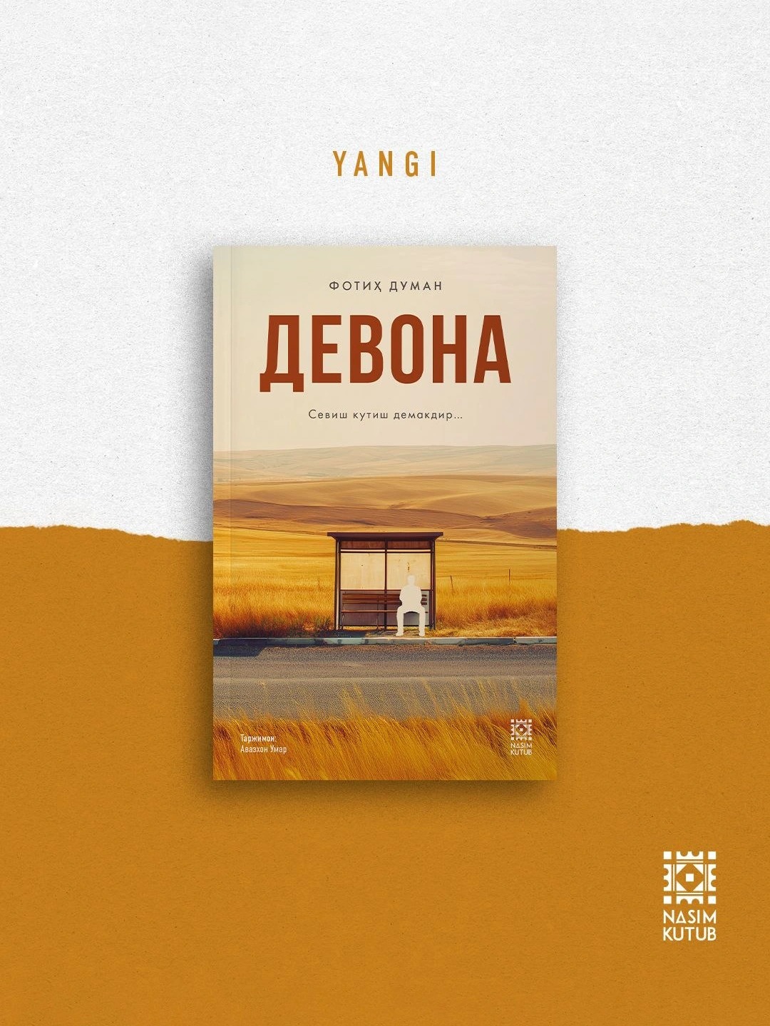 Девона - 