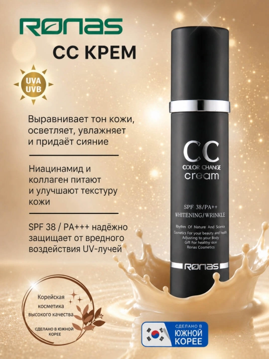 CC Крем для изменения цвета кожи Ronas CC SPF38 PA+++ 50 мл