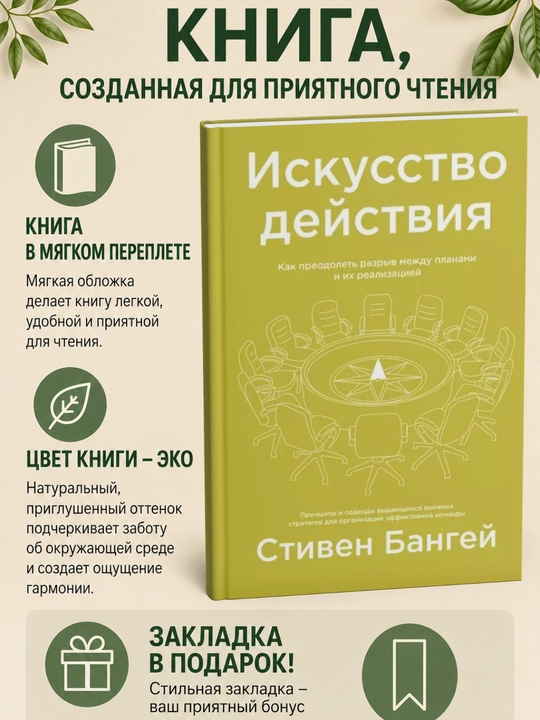 Искусство действия. Стивен Бангей - 