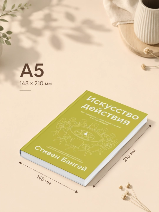 Искусство действия. Стивен Бангей