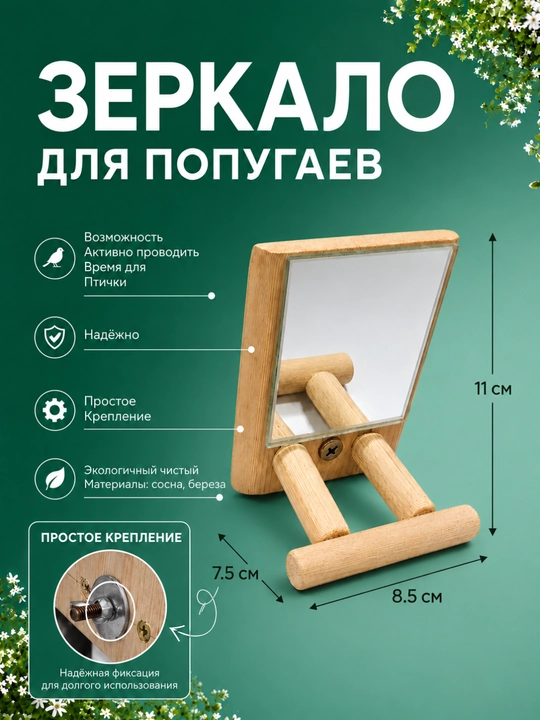 Зеркало для попугаев игрушка подставка в клетку