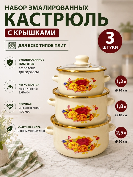 Набор эмалированных кастрюль с крышками 3 шт, цветочный дизайн, подходит для всех плит