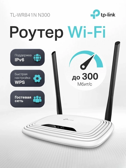 Wi-Fi роутер TP-Link TL-WR841N, 300 Мбитс для дома и офиса с мощным сигналом