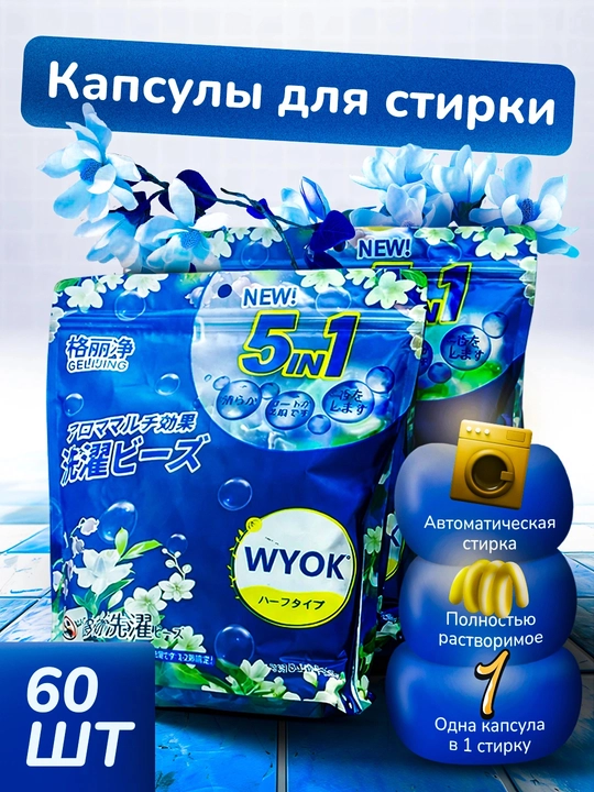 Капсулы для стирки, отбеливатель, гель-кондиционер и ароматизатор, 60 шт - 