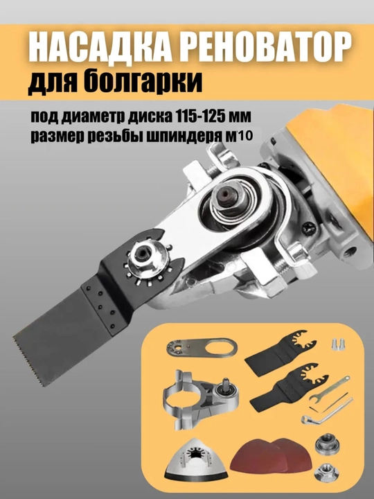 Насадка-реноватор на болгарку, многофункциональная, М10 - 