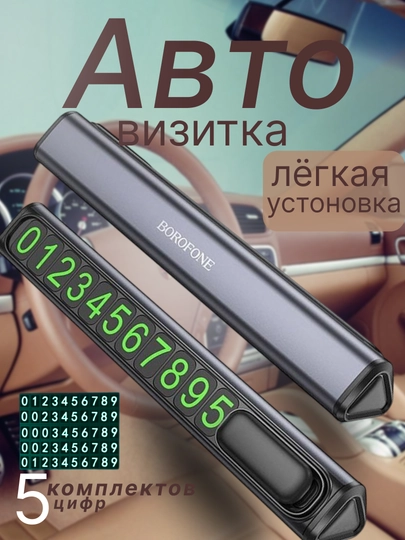 Автовизитка Borofone Парковочная карта — FDOKON-AVTOVIZITKA