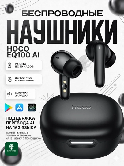 Наушники Беспроводные HOCO EQ100 TWS перевод 134 языков, ANC, Bluetooth 5.4, умные сенсоры