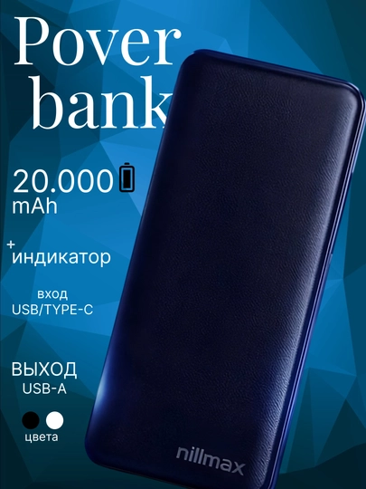 Повербанк Nillmax 20,000 мАч