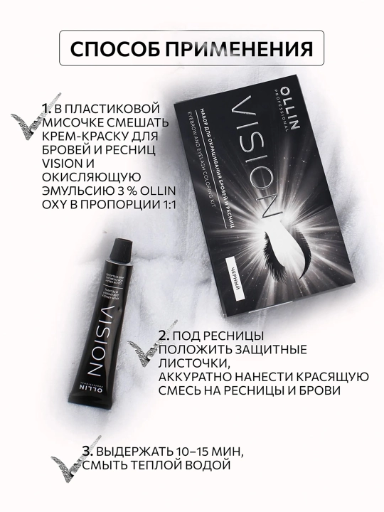 OLLIN Professional / VISION Набор для окрашивания бровей и ресниц чёрный, 1 набор