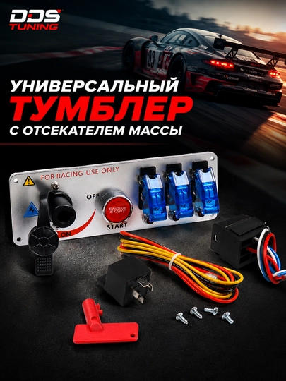 Универсальный тумблер зажигания с отсекателем массы — DDS888-ТУМБЛЕРТРЁХАЛЮМИНИЙ