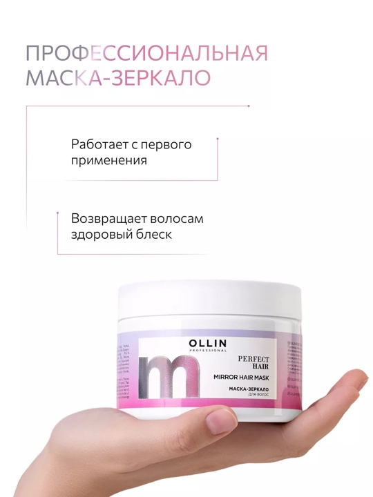 OLLIN Professional/ OLLIN PERFECT HAIR Маска-зеркало для волос 300 мл