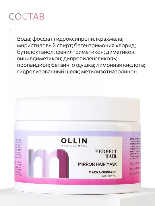 OLLIN Professional/ OLLIN PERFECT HAIR Маска-зеркало для волос 300 мл