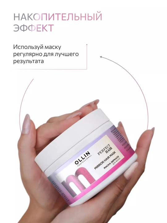OLLIN Professional/ OLLIN PERFECT HAIR Маска-зеркало для волос 300 мл