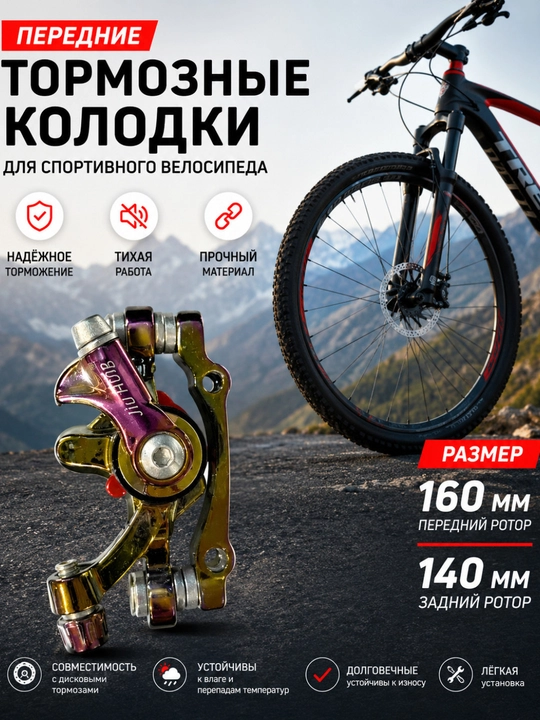 Передний дисковый тормозной суппорт 160/140 мм для спортивного велосипеда - 