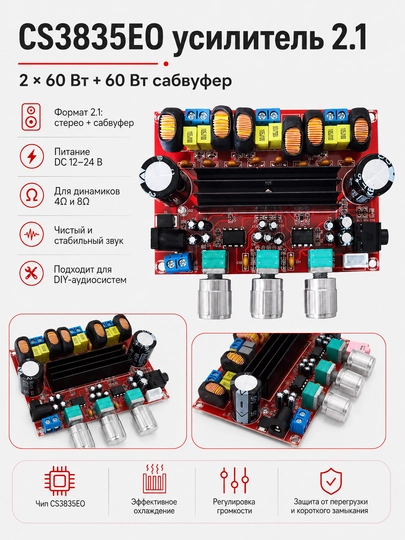 CS3835EO Аудиосистема 2.1: 2 × 60W стерео + 60W сабвуфер усилитель с выходом на сабвуфер - 