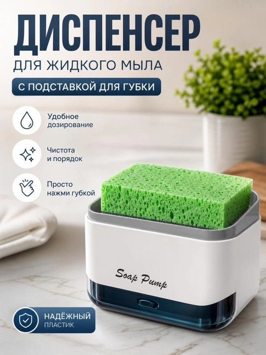 Yuvish vositasi, suyuq sovun uchun dozator-dispenser, gubkali - 