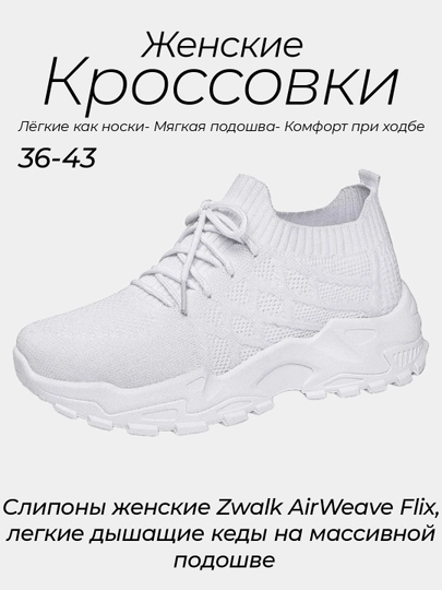 Слипоны женские Zwalk AirWeave Flix, легкие дышащие кеды на массивной подошве