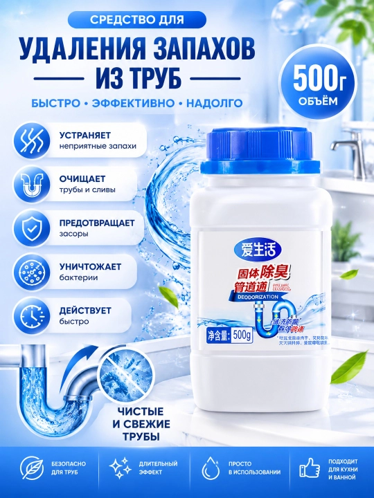 ILiFE, 500 g, Quvurlardan yoqimsiz hidni yo‘qotish uchun qattiq vosita - 