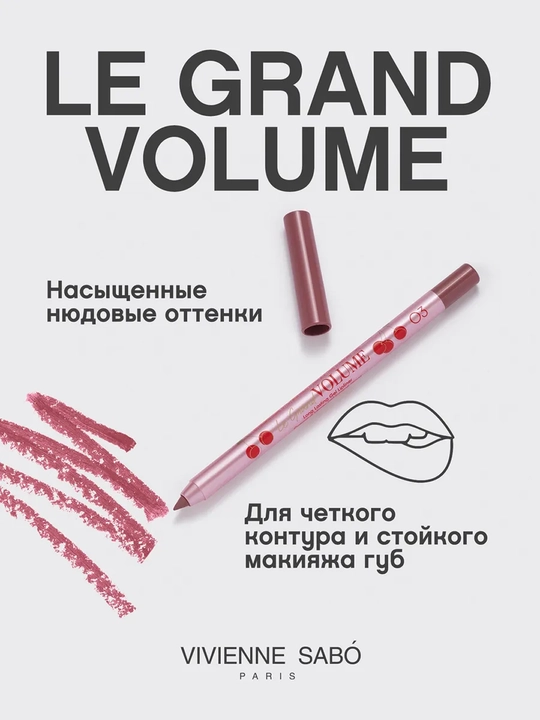 Карандаш для губ Vivienne Sabo Le Grand Volume, тон 03 холодный нюд, 1.5 г