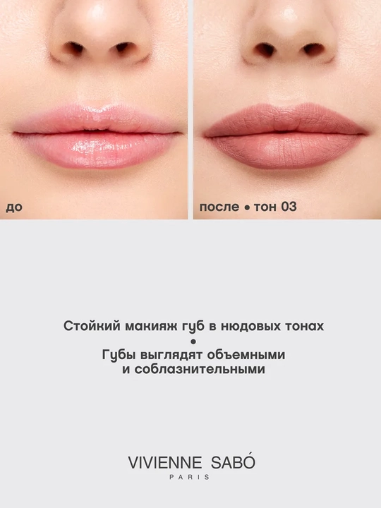 Карандаш для губ Vivienne Sabo Le Grand Volume, тон 03 холодный нюд, 1.5 г