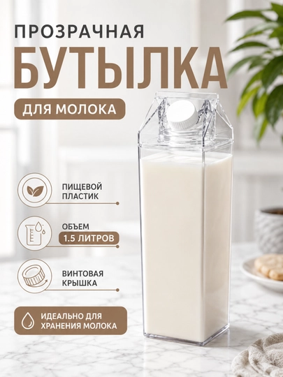 Прозрачная бутылка для молока 1.5 л — герметичная ёмкость для хранения напитков