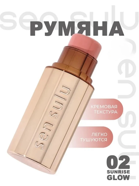 Румяна SenSulu, Sen Sulu для лица в стике, в разных оттенках, 7.5 гр