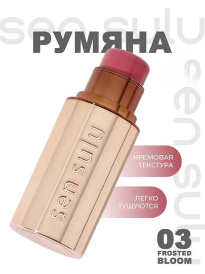 Румяна SenSulu, Sen Sulu для лица в стике, в разных оттенках, 7.5 гр
