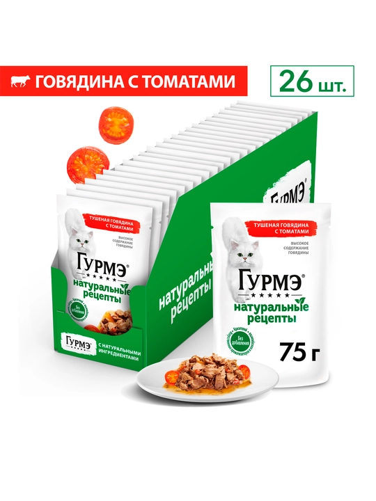 Gurme Натуральные рецепты влажный корм для кошек, тушеная говядина с томатами 75 гр 26 шт - 